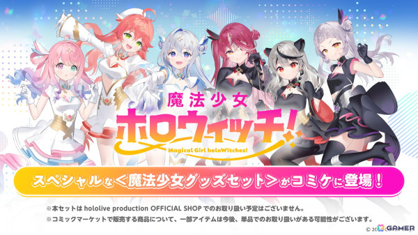ホロライブプロダクションがコミックマーケット104に出展！「魔法少女ホロウィッチ！」の最新情報やグッズ販売もの画像4