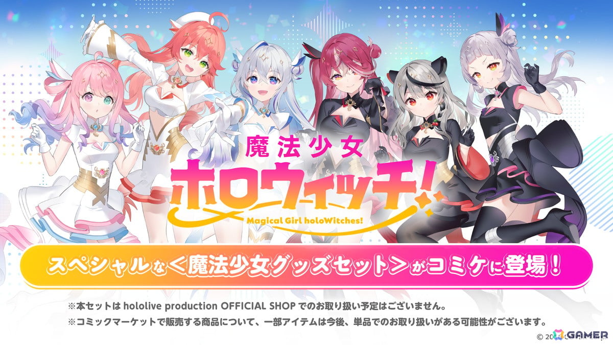ホロライブプロダクションがコミックマーケット104に出展!「魔法少女ホロウィッチ!」の最新情報やグッズ販売もの画像