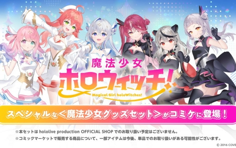 ホロライブプロダクションがコミックマーケット104に出展！「魔法少女ホロウィッチ！」の最新情報やグッズ販売も