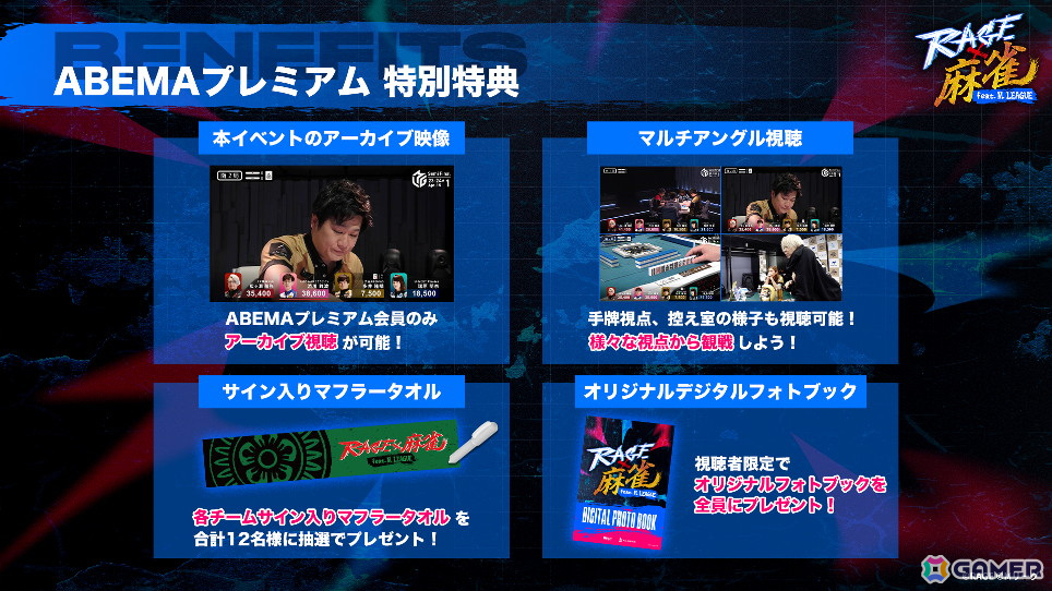 競技麻雀初の有観客大型オフラインイベント「RAGE 麻雀 feat.Mリーグ」が7月13日に開催!「マルチアングル映像」などABEMAプレミアム限定特典が公開の画像