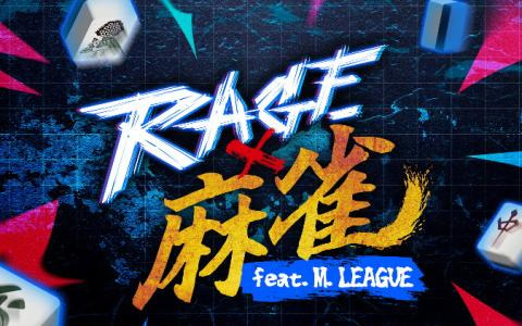 競技麻雀初の有観客大型オフラインイベント「RAGE 麻雀 feat.Mリーグ」が7月13日に開催！「マルチアングル映像」などABEMAプレミアム限定特典が公開