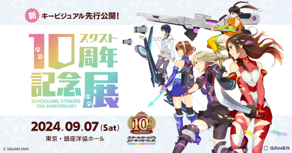 「スクスト2」のサービス開始10周年を記念した企画展が9月7日に開催！イベントでは新キービジュアルが先行お披露目の画像1