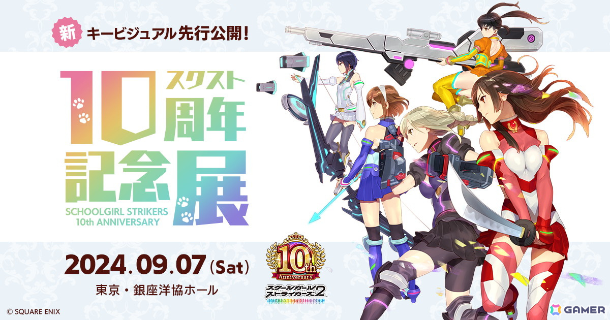 「スクスト2」のサービス開始10周年を記念した企画展が9月7日に開催！イベントでは新キービジュアルが先行お披露目の画像