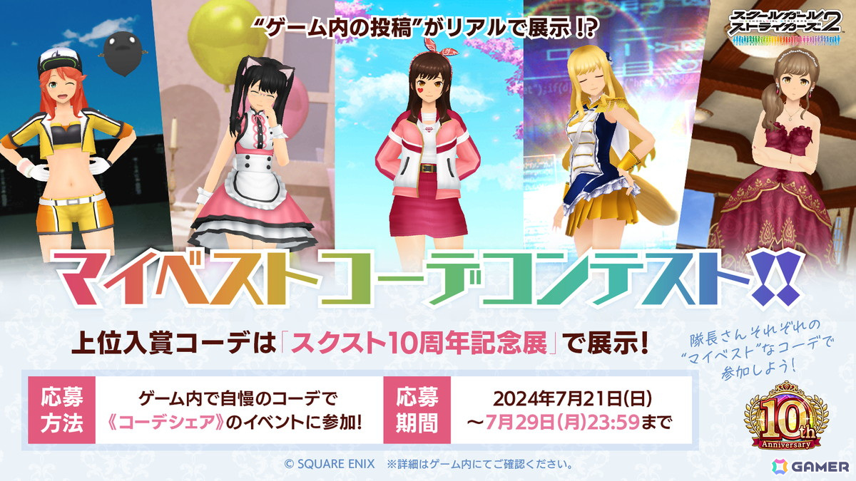 「スクスト2」のサービス開始10周年を記念した企画展が9月7日に開催！イベントでは新キービジュアルが先行お披露目の画像