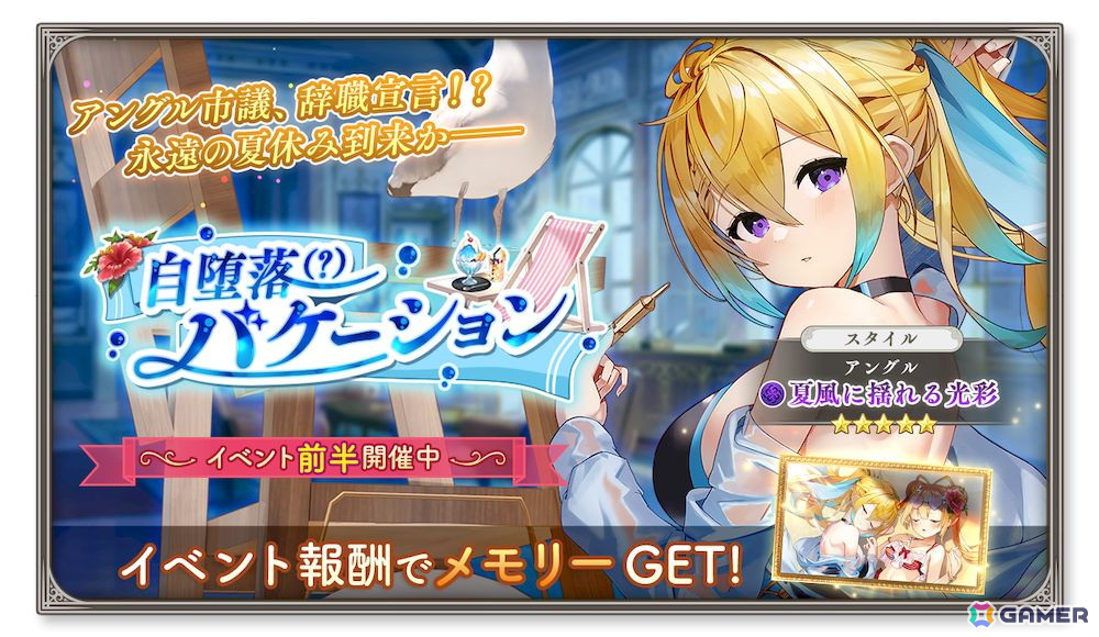 「ガールズクリエイション -少女藝術綺譚-」でイベント「自堕落(?)バケーション」が開催!水着姿の★5アングルとアルテも登場の画像
