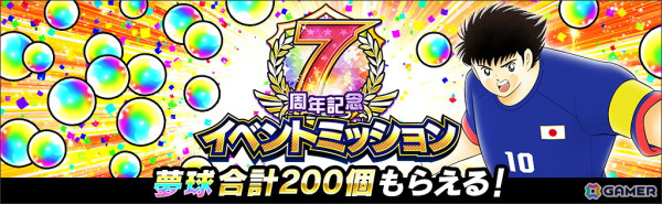 「キャプテン翼 ～たたかえドリームチーム～」に日本代表2024公式ユニフォームを着た大空 翼、若林 源三が登場！「7周年記念キャンペーン シーズン3」がスタートの画像3