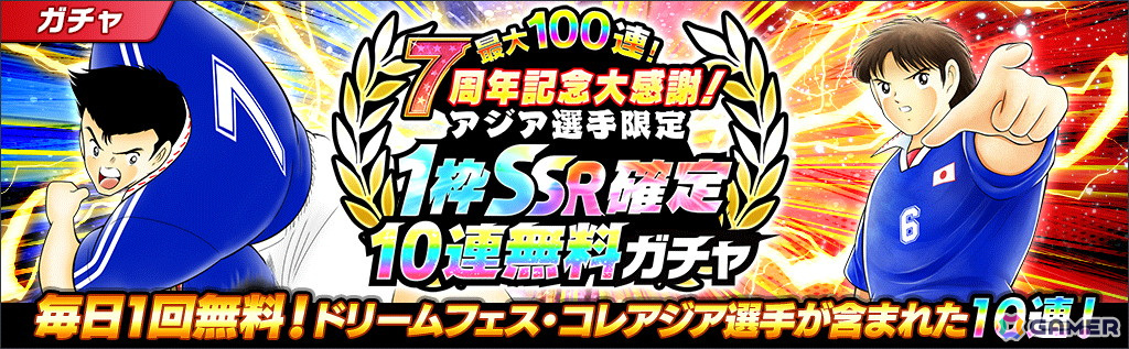 「キャプテン翼 ~たたかえドリームチーム~」に日本代表2024公式ユニフォームを着た大空 翼、若林 源三が登場!「7周年記念キャンペーン シーズン3」がスタートの画像