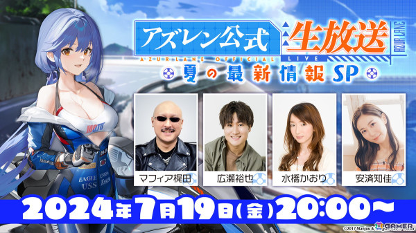 「アズレン公式生放送 -夏の最新情報 SP-」が7月19日に配信！ゲストに水橋かおりさん、安済知佳さん、広瀬裕也さんが出演の画像1