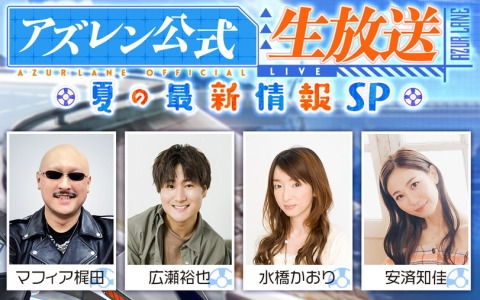 「アズレン公式生放送 -夏の最新情報 SP-」が7月19日に配信！ゲストに水橋かおりさん、安済知佳さん、広瀬裕也さんが出演