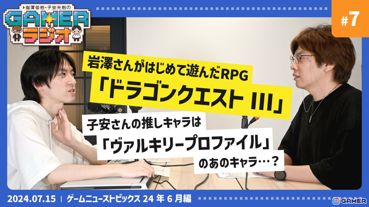 「岩澤俊樹・子安光樹のGamerラジオ #7」HD-2D版「DQIII」や「モンスターハンターワイルズ」など期待の新作をピックアップ！7月15日20時よりプレミア公開の画像1