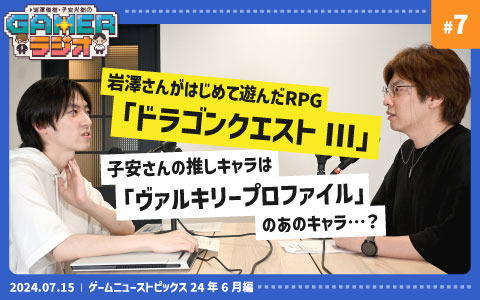 「岩澤俊樹・子安光樹のGamerラジオ #7」HD-2D版「DQIII」や「モンスターハンターワイルズ」など期待の新作をピックアップ！7月15日20時よりプレミア公開