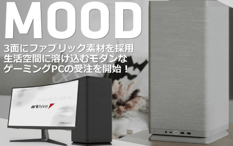 生活空間に溶け込むファブリック素材のケース「Mood」を採用したarkhiveゲーミングPCが発売！