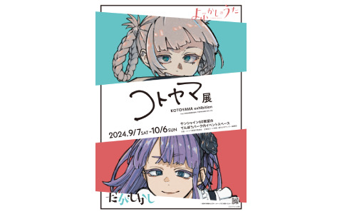 「だがしかし」「よふかしのうた」の作者・コトヤマ氏の画業10周年を記念した企画展が9月7日より池袋・サンシャイン60展望台で実施！