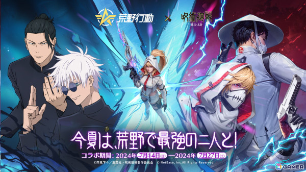 「荒野行動」×「呪術廻戦」コラボイベント第3弾で五条悟＆夏油傑が登場！の画像1