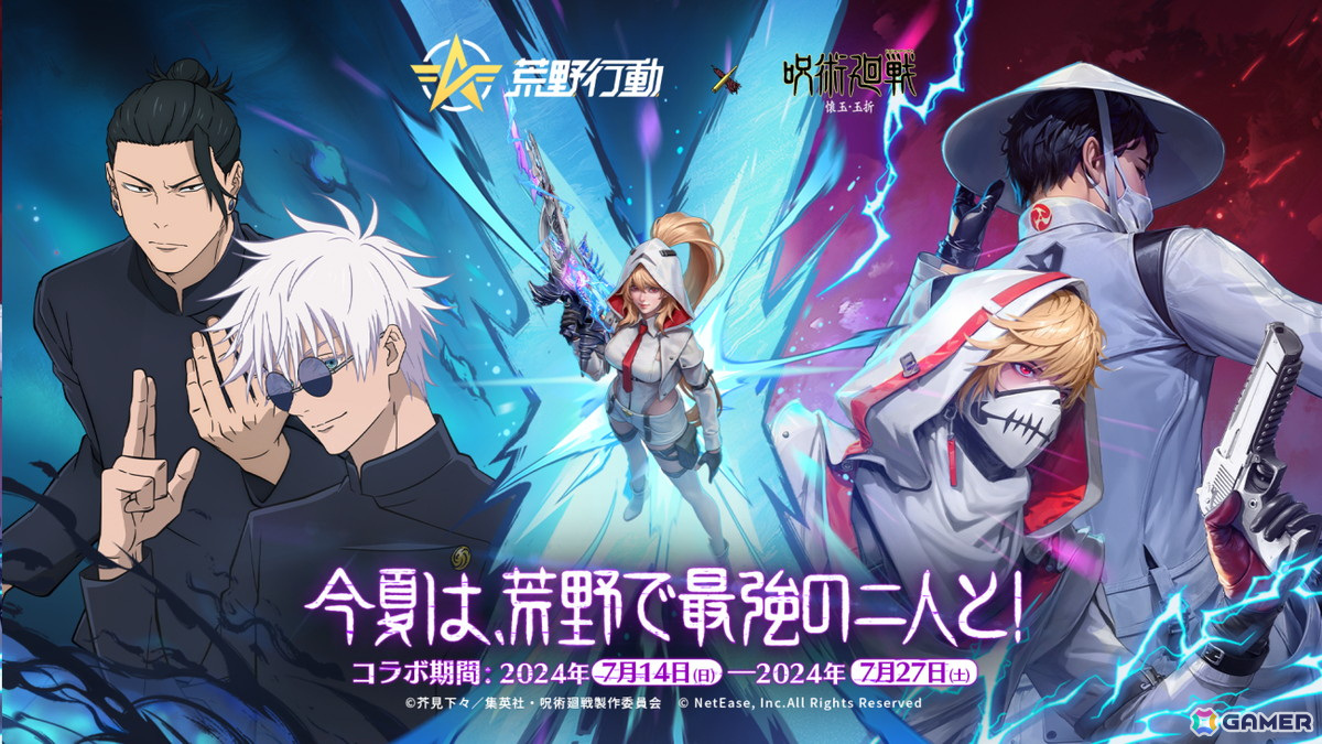 「荒野行動」×「呪術廻戦」コラボイベント第3弾で五条悟＆夏油傑が登場！の画像