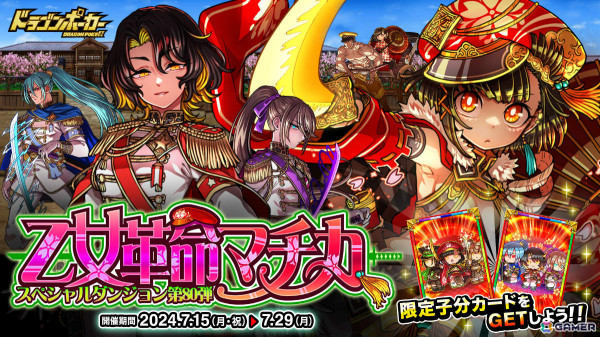 「ドラゴンポーカー」新スペシャルダンジョン「乙女革命マチカ」が実施！“花園ミカヅキと抜刀生徒会”などが出現の画像1