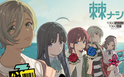 TVアニメ「ガールズバンドクライ」OP&ED、挿入歌に加え未発表の新曲2曲も収録した2ndアルバム「棘ナシ」が8月28日にリリース!