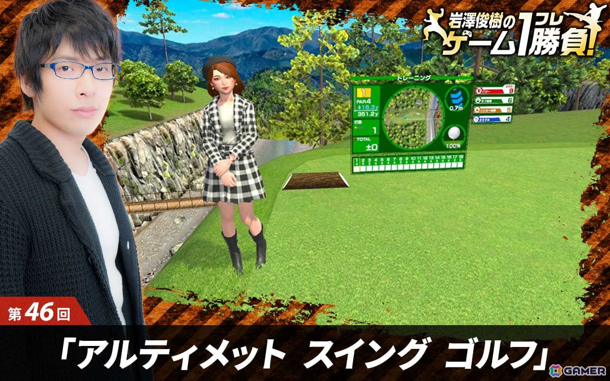 【岩澤俊樹のゲーム1フレ勝負！】第46回：「アルティメット スイング ゴルフ」