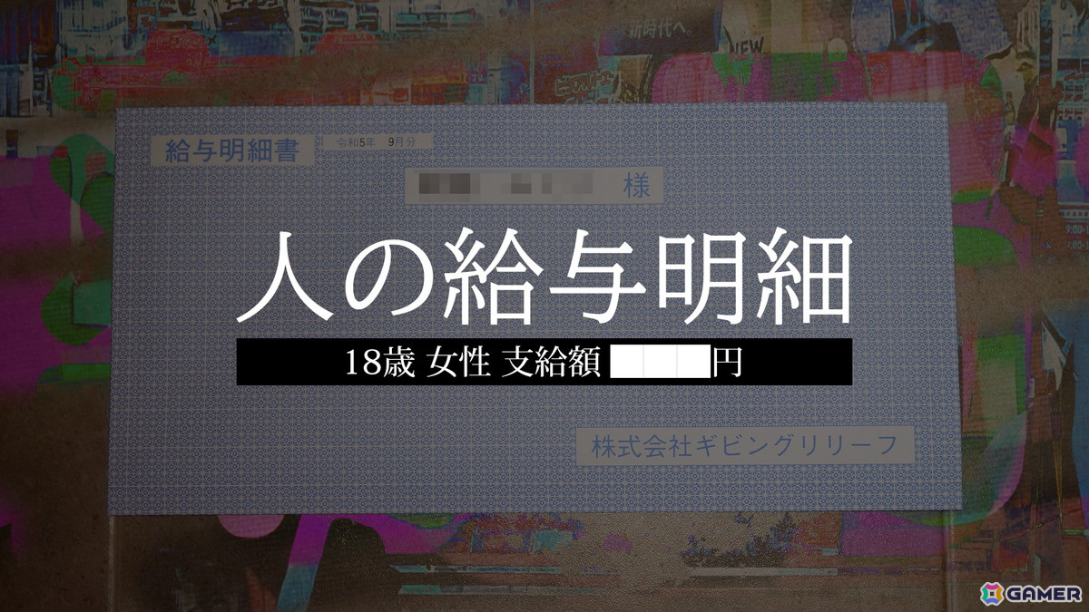 人の財布シリーズ最新作「人の給与明細」が発表!本物の給与明細をネットで購入しないと解けないミステリーゲームの画像