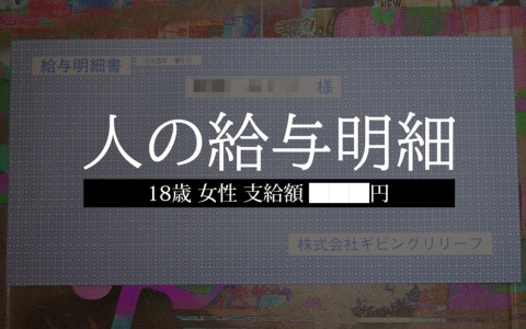 人の財布シリーズ最新作「人の給与明細」が発表！本物の給与明細をネットで購入しないと解けないミステリーゲーム