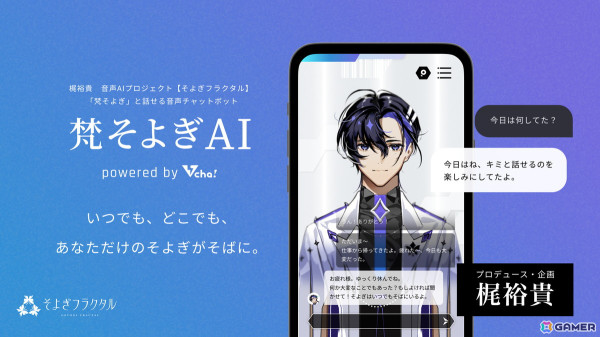 梶裕貴さんプロデュースの音声AIプロジェクト「そよぎフラクタル」のキャラクター「梵そよぎ」との会話が楽しめる「梵そよぎAI」ベータ版が7月27日に配信！の画像1