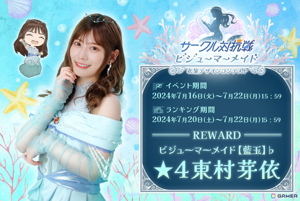 「ひな図書」でイベント「サークル対抗戦 衣装デザインコンテスト～ビジューマーメイド～」が開催！「★4 ビジューマーメイド【藍玉】♭ 東村芽依」が報酬に登場の画像1