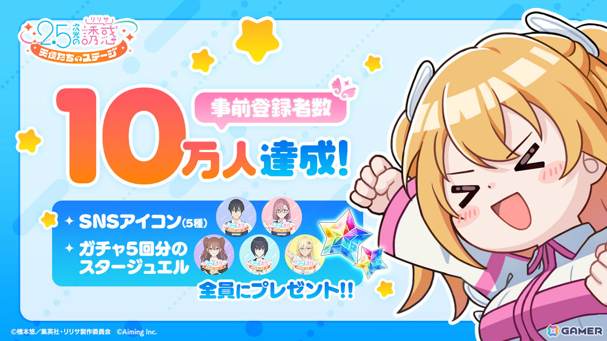 2.5次元の誘惑（リリサ）天使たちのステージ」事前登録者数が10万人を