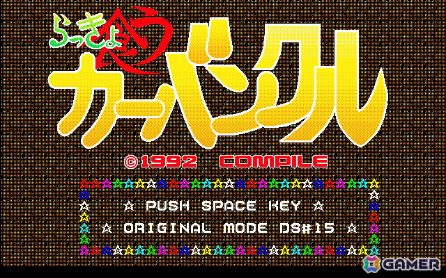 「らっきょ喰うカーバンクル ディスクステーション98 20号収録版（PC-9801版）」がプロジェクトEGGで配信！の画像