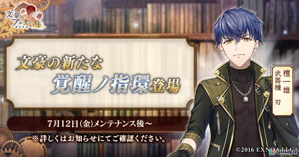 文豪とアルケミスト」に檀一雄の新たな「覚醒ノ指環」が登場！イベント