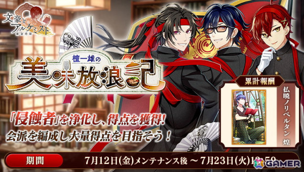 「文豪とアルケミスト」に檀一雄の新たな「覚醒ノ指環」が登場！イベント「特殊調査任務『檀一雄の美味放浪記』」も開始の画像2