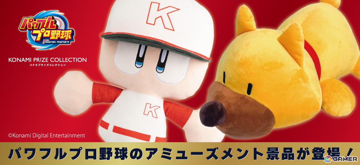 「パワプロ」シリーズの「パワプロくん」と「ガンダー」のぬいぐるみがアミューズメント景品となって7月18日より登場!の画像