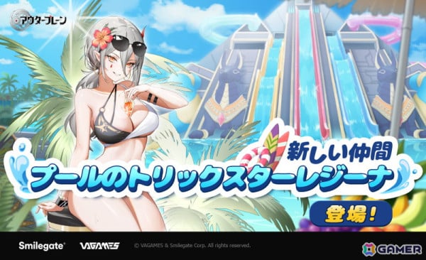 「アウタープレーン」に水属性の攻撃型キャラクター「プールのトリックスターレジーナ」（CV：福原綾香）が登場！夏期限定のイベントダンジョンも開催の画像1