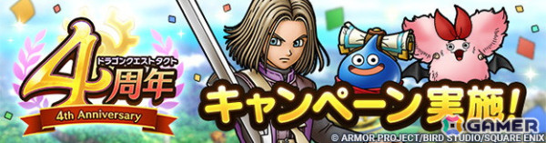 「ドラゴンクエストタクト」リリース4周年を記念したキャンペーンが実施！新キャラクター「勇者イレブン」も登場の画像1