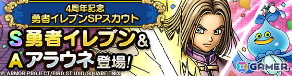 「ドラゴンクエストタクト」リリース4周年を記念したキャンペーンが実施！新キャラクター「勇者イレブン」も登場の画像2