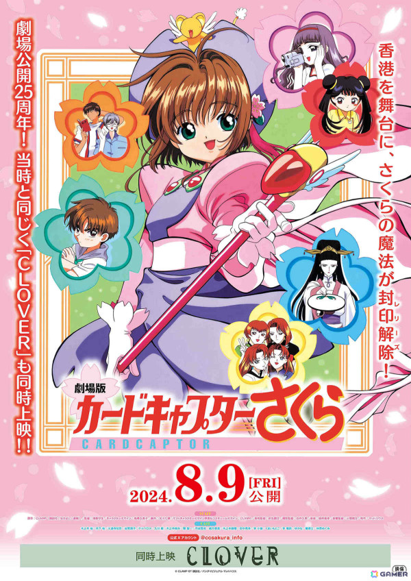 劇場公開25周年の「劇場版カードキャプターさくら」と「CLOVER」が8月9日より再上映！予告映像＆入場者特典情報もチェックの画像1
