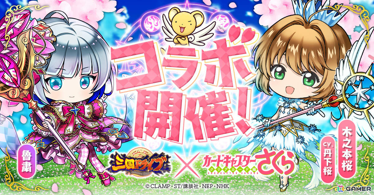 三国ドライブ」×「カードキャプターさくら クリアカード編」のコラボが