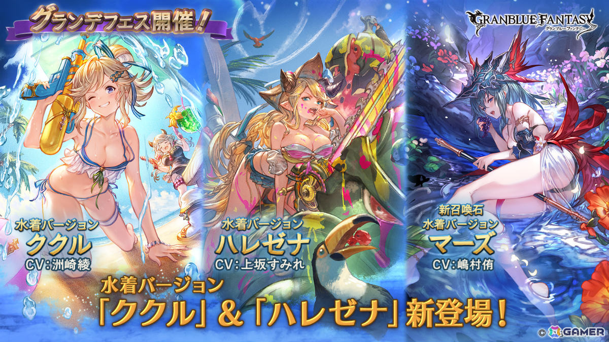 「グラブル」水着姿のククル(CV:洲崎綾)、ハレゼナ(CV:上坂すみれ)、マーズ(CV:嶋村侑)がグランデフェスに登場!の画像