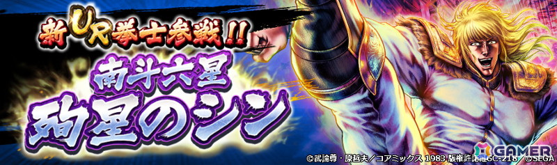 「北斗リバイブ」にUR拳士「南斗六星 殉星のシン」が登場!相手の関節を切り裂く南斗孤鷲拳の奥義「南斗獄屠拳」を所持の画像