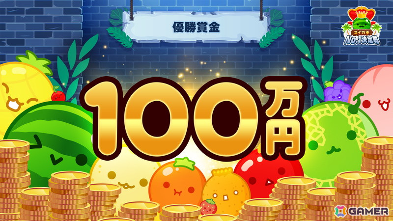 「スイカゲーム」のスコアを競い合う大会「スイカ王No.1決定戦」のオンライン予選期間が7月21日まで延長！優勝者には賞金100万円が授与の画像