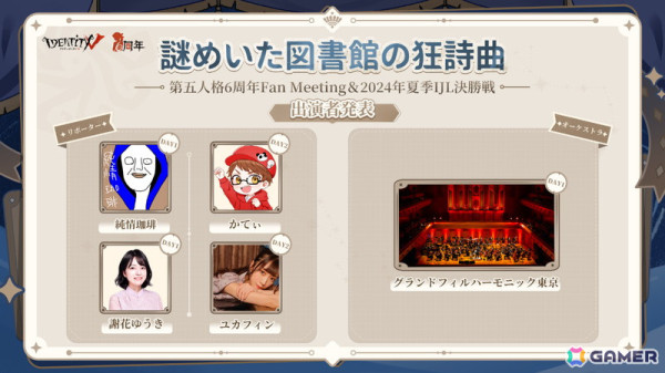 「第五人格」6周年オフラインイベント「謎めいた図書館の狂詩曲」と2024夏季IJL決勝戦が7月20日・21日に幕張メッセで開催！の画像6