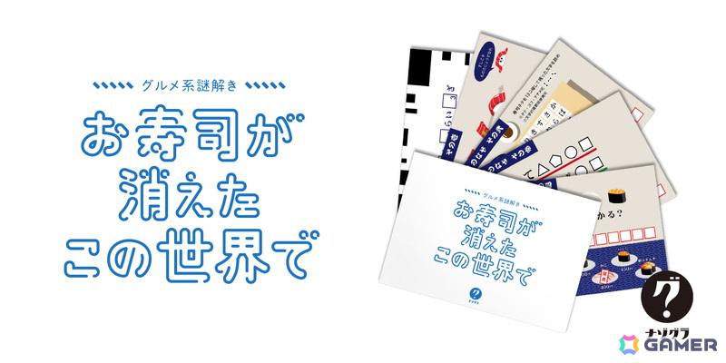 お寿司だらけの謎を解く「グルメ系謎解き お寿司が消えたこの世界で」が7月28日に発売!の画像