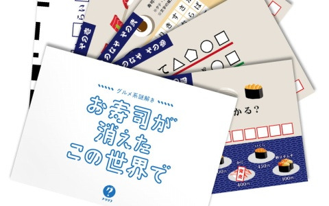 お寿司だらけの謎を解く「グルメ系謎解き お寿司が消えたこの世界で」が7月28日に発売！