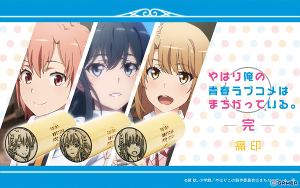 TVアニメ「やはり俺の青春ラブコメはまちがっている。完」より雪乃、結衣、いろはなど全9キャラが痛印になって発売！の画像1