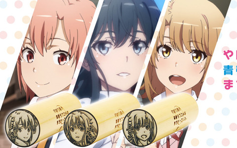 TVアニメ「やはり俺の青春ラブコメはまちがっている。完」より雪乃、結衣、いろはなど全9キャラが痛印になって発売！