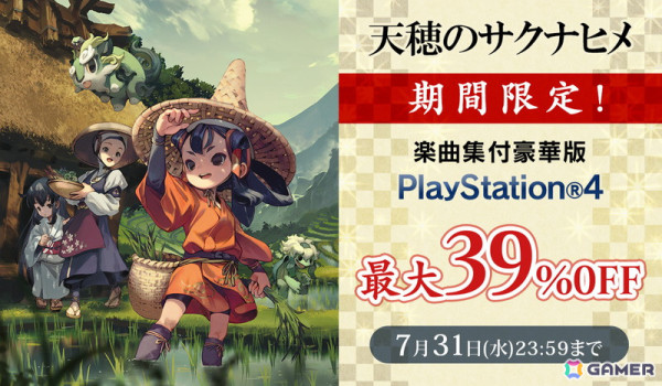 PS4版「天穂のサクナヒメ」楽曲集付豪華版（ダウンロード版）の最大39％OFFセールが開催！の画像1