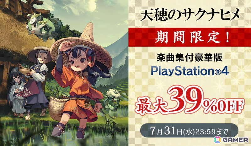 PS4版「天穂のサクナヒメ」楽曲集付豪華版(ダウンロード版)の最大39%OFFセールが開催!の画像