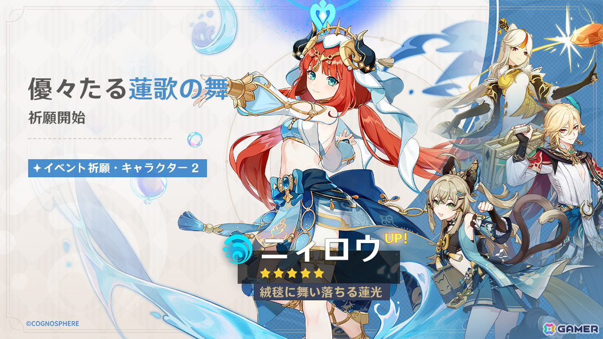 「原神」限定★5「ナヴィア(岩)」(CV:豊崎愛生)と「ニィロウ(水)」(CV:金元寿子)が登場!Ver.4.8アップデート「陽夏!悪龍?童話の王国!」が実施の画像