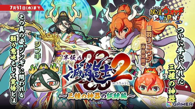 「妖怪ウォッチ ぷにぷに」でイベント「半妖の滅龍士2~三種の神器の試練編~」が開催!三種の神器の真なる姿「ジンギ」が登場の画像