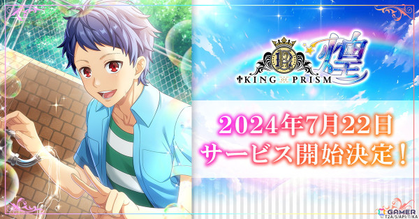 「KING OF PRISM 煌」の正式サービス開始日が7月22日に決定！プリズムの煌めきを広める煌めき拡散シミュレーションゲームの画像1