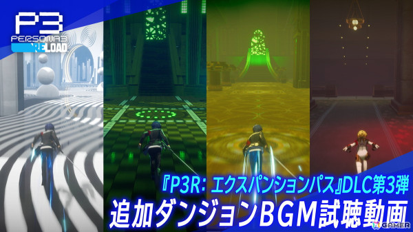 「ペルソナ3 リロード：エクスパンションパス」第3弾に「ペルソナ -Reload-」などダンジョンBGMセット4曲の追加収録が決定！試聴動画が公開の画像2